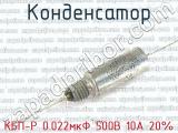КБП-Р 0.022мкФ 500В 10А 20% 
