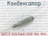 КБП-Р 0.047мкФ 125В 10А 10% 