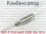 КБП-Р 0.047мкФ 250В 10А 10% 