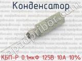 КБП-Р 0.1мкФ 125В 10А 10% 