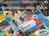 КБП-С 0.022мкФ 500В 40А 10% 
