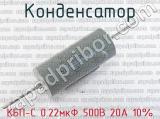 КБП-С 0.22мкФ 500В 20А 10% 