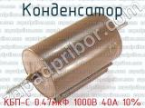 КБП-С 0.47мкФ 1000В 40А 10% 