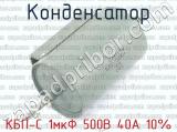 КБП-С 1мкФ 500В 40А 10% 