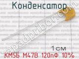 КМ5Б М47В 120пФ 10% 