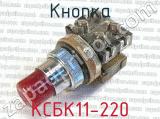 КСБК11-220 