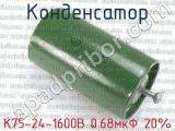 К75-24-1600В 0.68мкФ 20% 