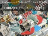 К75-24-1600В 1.5мкФ 10% В 