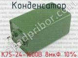 К75-24-1600В 8мкФ 10% 
