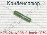 К75-24-400В 0.1мкФ 10% 