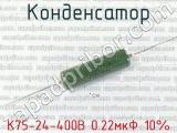 К75-24-400В 0.22мкФ 10% 