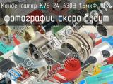 К75-24-630В 1.5мкФ 10% 