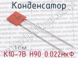 К10-7В Н90 0.022мкФ 