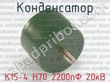 К15-4 Н70 2200пФ 20кВ 