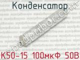 К50-15 100мкФ 50В 