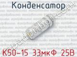 К50-15 33мкФ 25В 