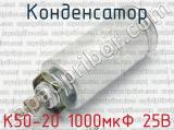 К50-20 1000мкФ 25В 