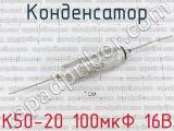 К50-20 100мкФ 16В 