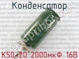 К50-20 2000мкФ 16В 