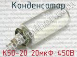 К50-20 20мкФ 450В 
