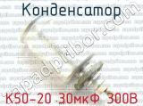 К50-20 30мкФ 300В 