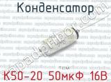 К50-20 50мкФ 16В 