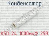 К50-24 1000мкФ 25В 