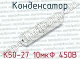 К50-27 10мкФ 450В 