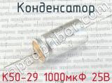К50-29 1000мкФ 25В 