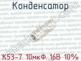 К53-7 10мкФ 16В 10% 