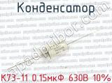 К73-11 0.15мкФ 630В 10% 