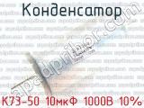 К73-50 10мкФ 1000В 10% 