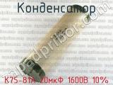 К75-81А 20мкФ 1600В 10% 