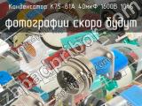 К75-81А 40мкФ 1600В 10% 