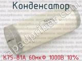 К75-81А 60мкФ 1000В 10% 