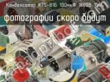 К75-81Б 100мкФ 1600В 10% 