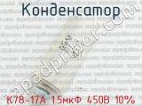 К78-17А 1.5мкФ 450В 10% 