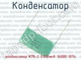 конденсатор К78-2 0.012мкФ 1600В 10% 