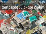 конденсатор К78-2 0.012мкФ 1600В 5% 
