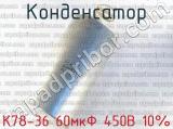 К78-36 60мкФ 450В 10% 
