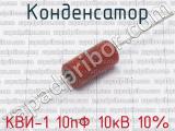 КВИ-1 10пФ 10кВ 10% 