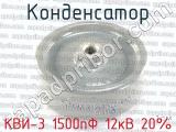 КВИ-3 1500пФ 12кВ 20% 