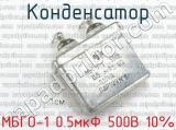 МБГО-1 0.5мкФ 500В 10% 