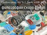 МБГО-1 2мкФ 400В 10% 