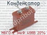 МБГО-2 1мкФ 400В 20% 