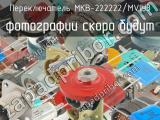 МКВ-222222/МVIУ3 