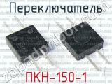 ПКН-150-1 