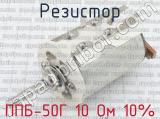 ППБ-50Г 10 Ом 10% 