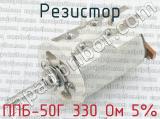 ППБ-50Г 330 Ом 5% 