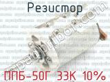 ППБ-50Г 33К 10% 
